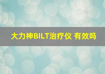 大力神BILT治疗仪 有效吗